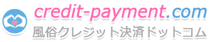 風俗クレジット決済ドットコム 風俗クレジット決済ドットコム